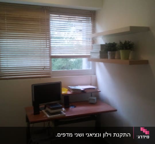 תיקונים קטנים - התקנת וילון ונציאני ושני מדפים